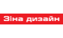 Студия Зина дизайн