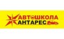 Автошкола Антарес