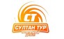 Туристическое агентство Султан Тур