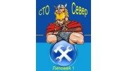 СТО Север