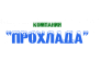 Прохлада